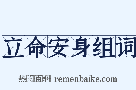 立命安身组词是什么意思的图片